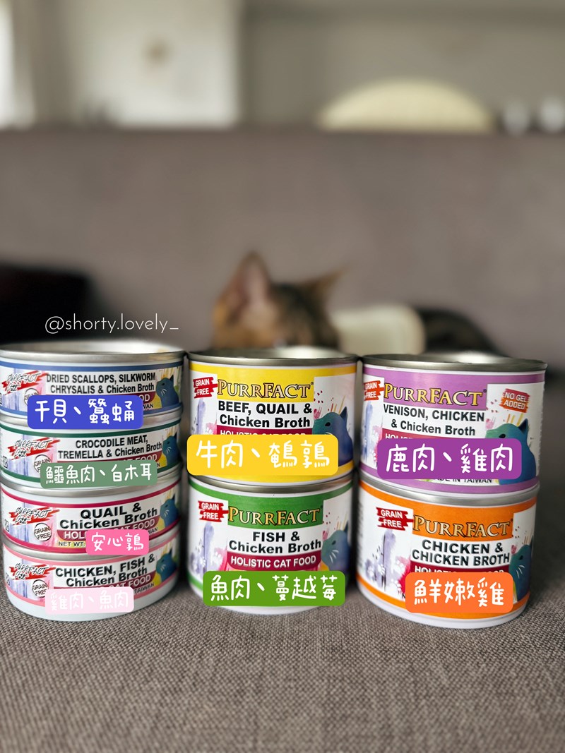 女人知己試用大隊,口碑行銷,部落客行銷,PURRFACT 波菲特貓用主食罐,主食罐,PURRFACT波菲特,貓主食罐,貓罐,PURRFACT波菲特貓用主食罐,魚肉蔓越莓主食罐,鮮嫩雞主食罐,鹿肉雞肉主食罐,牛肉鵪鶉貓主食罐,干貝蠶蛹配方,鱷魚肉白木耳配方,雞肉魚肉配方,安心鶉配方,評價,體驗,適口性佳,心得,成貓適用,高齡貓適用,質地是慕絲狀